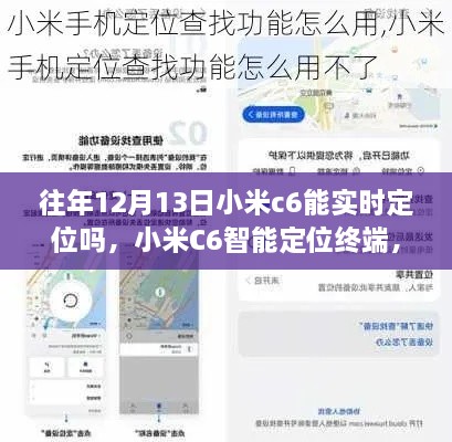 小米C6智能定位終端，重塑生活，前沿科技實時定位體驗揭秘