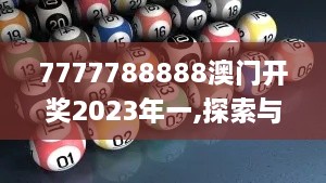 7777788888澳門開獎(jiǎng)2023年一,探索與揭秘_蘋果款2.482