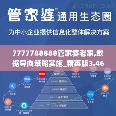 7777788888管家婆老家,數(shù)據(jù)導(dǎo)向策略實施_精英版3.468