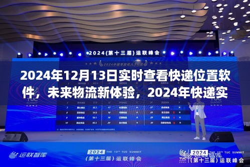 未來物流新體驗(yàn)，2024年快遞實(shí)時(shí)跟蹤軟件的發(fā)展與運(yùn)用
