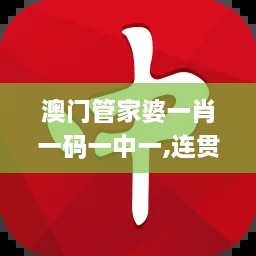 澳門管家婆一肖一碼一中一,連貫評(píng)估方法_Windows16.617