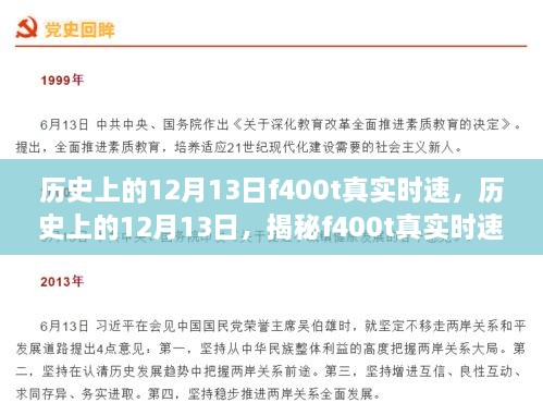 揭秘歷史上的12月13日F400T真實(shí)時(shí)速，深度評(píng)測(cè)與全面介紹