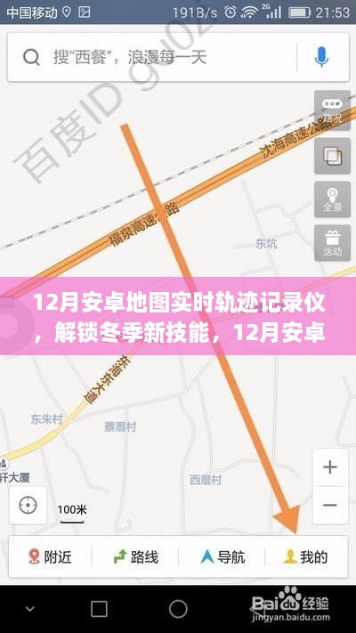 冬季新技能，12月安卓地圖實時軌跡記錄儀，輕松記錄你的每一刻行動軌跡