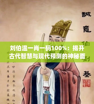 劉伯溫一肖一碼100%：揭開古代智慧與現(xiàn)代預測的神秘面紗