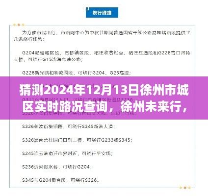 探尋徐州未來行，2024年徐州市城區(qū)實時路況查詢脈絡(luò)與意義