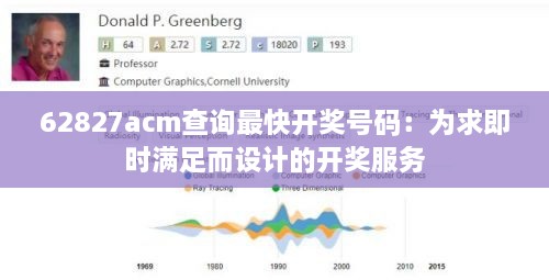 62827acm查詢最快開獎號碼：為求即時(shí)滿足而設(shè)計(jì)的開獎服務(wù)