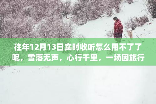 雪落無聲的心靈重生之旅，為何往年實(shí)時(shí)收聽功能失效？