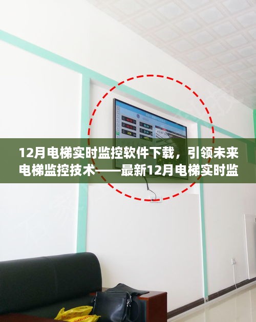 最新電梯實時監(jiān)控軟件下載，引領(lǐng)未來電梯監(jiān)控技術(shù)的體驗之旅