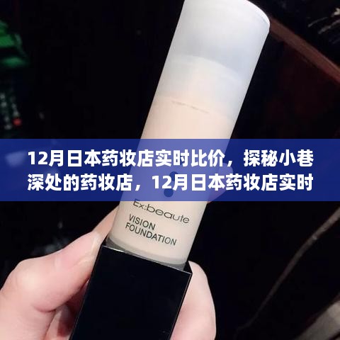 探秘日本藥妝店，十二月實(shí)時(shí)比價(jià)之旅