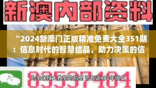 “2024新澳門正版精準免費大全351期：信息時代的智慧結(jié)晶，助力決策的信息寶庫”