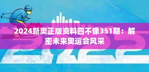 2024新奧正版資料四不像351期：解密未來奧運會風采