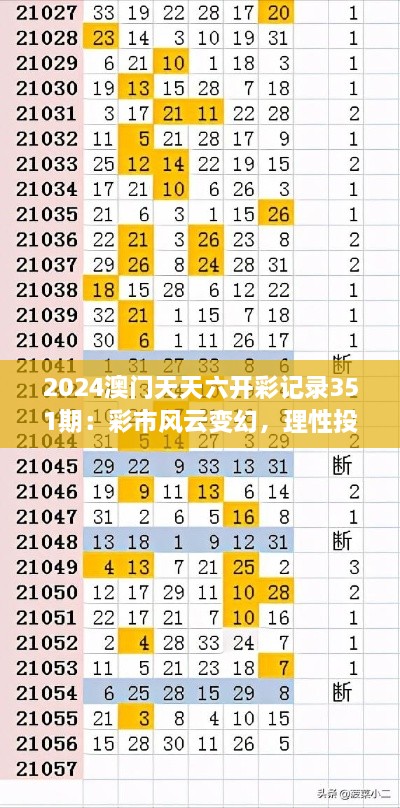 2024澳門天天六開彩記錄351期：彩市風(fēng)云變幻，理性投注是關(guān)鍵