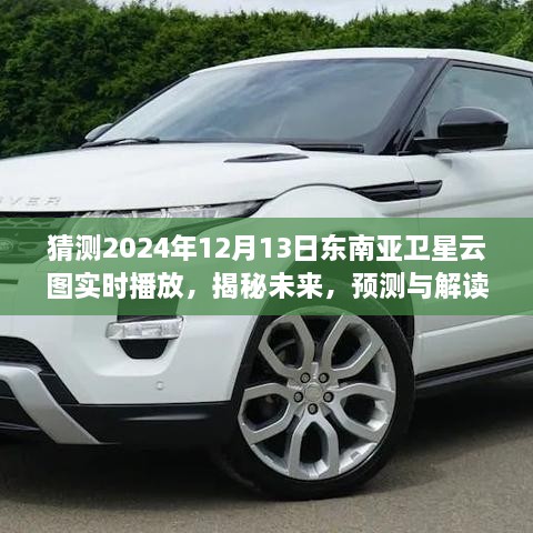 揭秘未來，解讀與預測2024年東南亞衛(wèi)星云圖實時動態(tài)直播