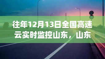 山東高速云監(jiān)控下的暖心故事，溫情相伴的實時守護之路