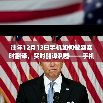 實(shí)時翻譯利器，手機(jī)操作指南，輕松實(shí)現(xiàn)往年及最新手機(jī)實(shí)時翻譯功能