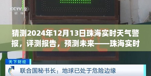 珠海未來天氣預(yù)測與實時警報服務(wù)展望，聚焦珠海天氣警報服務(wù)評測與預(yù)測（2024年12月13日）