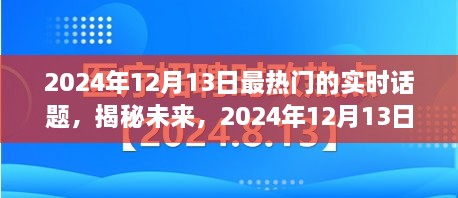 揭秘未來(lái)，2024年12月13日熱門(mén)實(shí)時(shí)話題熱議焦點(diǎn)