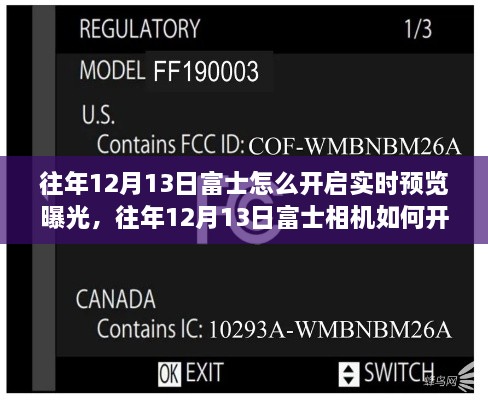 富士相機實時預覽曝光功能操作指南，如何開啟與掌握技巧？往年12月13日富士相機操作詳解