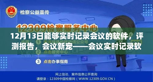 會議實時記錄軟件深度體驗與評測報告，12月13日的會議新寵紀實功能解析