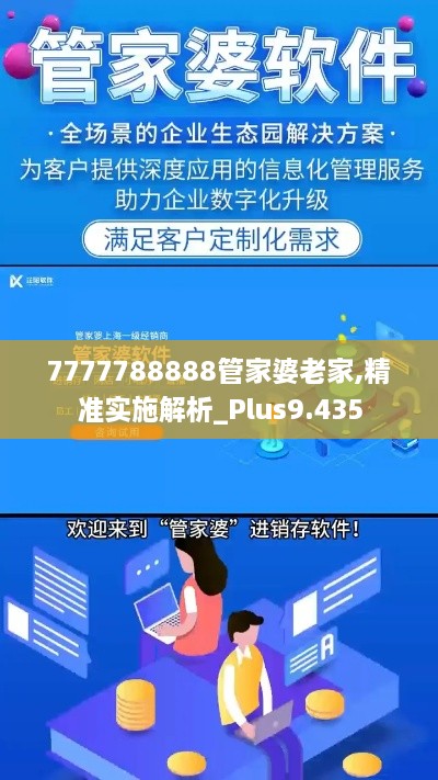 7777788888管家婆老家,精準(zhǔn)實施解析_Plus9.435