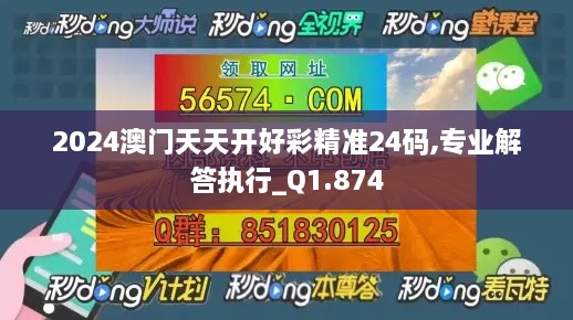 2024澳門(mén)天天開(kāi)好彩精準(zhǔn)24碼,專(zhuān)業(yè)解答執(zhí)行_Q1.874