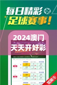 2024澳門天天開好彩大全開獎(jiǎng)結(jié)果,靈活性操作方案_4K版7.306