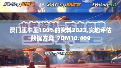 澳門王中王100%的資料2023,實地評估數(shù)據(jù)方案_7DM10.409