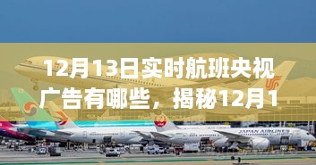 揭秘，12月13日實(shí)時(shí)航班央視廣告的精彩瞬間回顧
