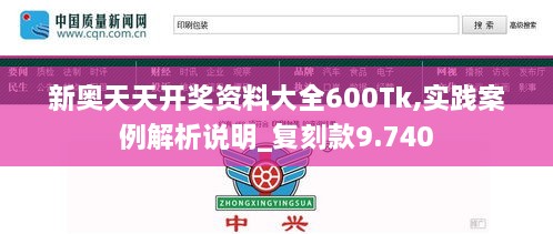 新奧天天開獎資料大全600Tk,實踐案例解析說明_復(fù)刻款9.740