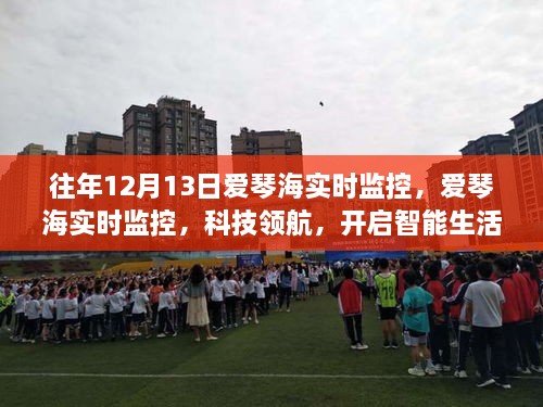 愛琴海實時監(jiān)控，科技領(lǐng)航開啟智能生活新紀元