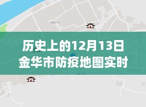 金華市防疫地圖，實(shí)時(shí)更新，穿越時(shí)空的十二月十三日防疫歷程