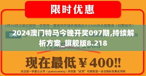 2024澳門特馬今晚開獎(jiǎng)097期,持續(xù)解析方案_旗艦版8.218