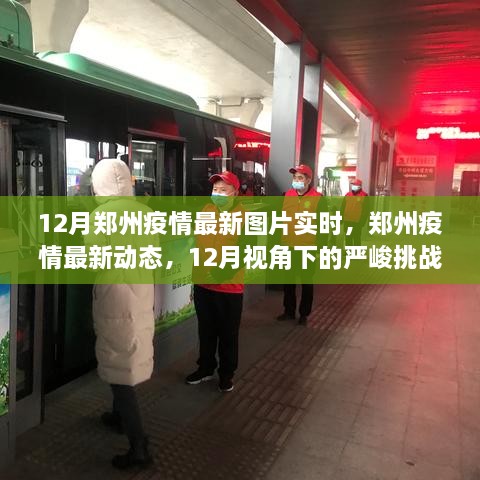 12月鄭州疫情最新動態(tài)，嚴(yán)峻挑戰(zhàn)中的希望曙光實(shí)時(shí)圖片報(bào)道