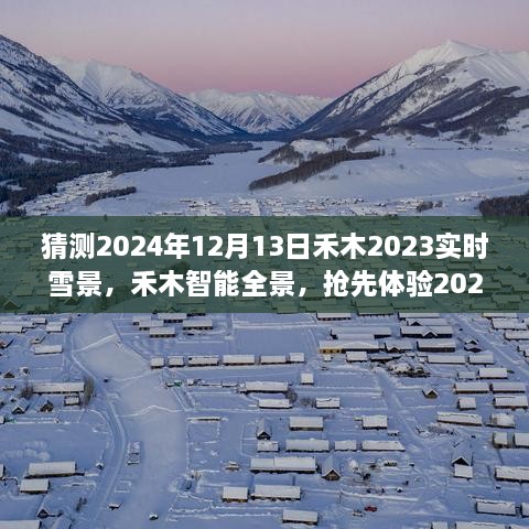 夢幻實(shí)時雪景科技搶先體驗(yàn)，禾木智能全景2024年禾木雪景預(yù)測