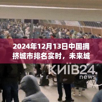 揭秘智能科技巨擘背后的城市擁擠排名，未來城市流動報(bào)告 2024年實(shí)時更新