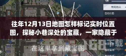 探秘時光地圖，特色小店的實時位置標記與寶藏小巷揭秘