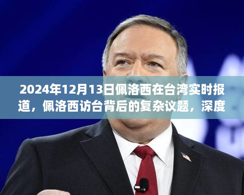 2024年12月13日佩洛西在臺(tái)灣實(shí)時(shí)報(bào)道，佩洛西訪臺(tái)背后的復(fù)雜議題，深度分析與觀點(diǎn)闡述