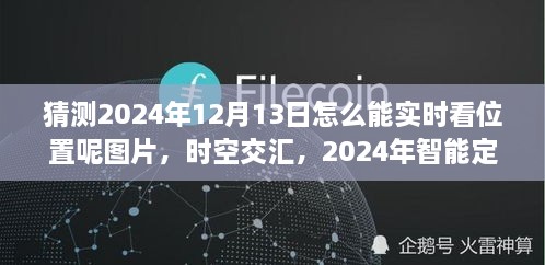 未來科技力量揭秘，智能定位圖覽見證時空交匯的實(shí)時追蹤（2024年12月13日）