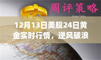 12月13日美股與黃金行情逆風破浪，實時動態(tài)揭示的啟示與勵志故事