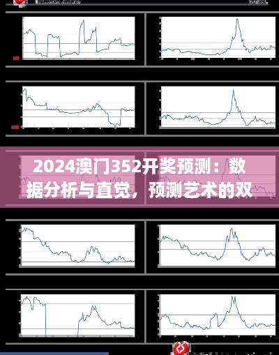 2024澳門352開獎預(yù)測：數(shù)據(jù)分析與直覺，預(yù)測藝術(shù)的雙重奏