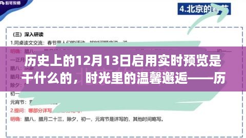 時(shí)光回溯，歷史上的十二月十三日開啟的實(shí)時(shí)回憶之旅與溫馨邂逅