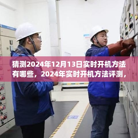 2024年實時開機方法評測與深度分析，體驗、對比及預(yù)測