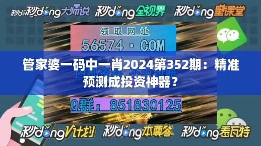 管家婆一碼中一肖2024第352期：精準(zhǔn)預(yù)測(cè)成投資神器？