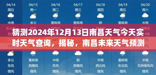 南昌天氣預報揭秘，預測未來天氣，解讀今日氣象，2024年12月13日實時天氣查詢