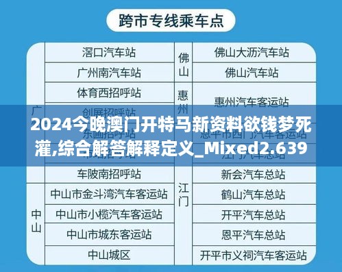 2024今晚澳門開(kāi)特馬新資料欲錢夢(mèng)死灌,綜合解答解釋定義_Mixed2.639