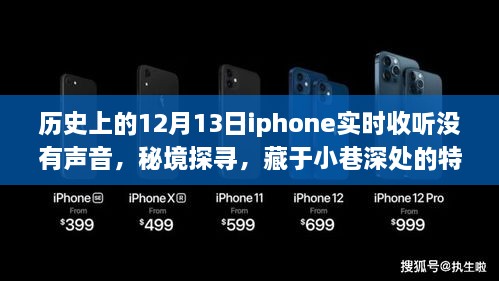 秘境探尋，iPhone無聲時(shí)刻與小巷深處的特色小店傳奇