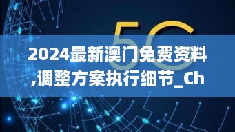 2024最新澳門(mén)免費(fèi)資料,調(diào)整方案執(zhí)行細(xì)節(jié)_ChromeOS10.754