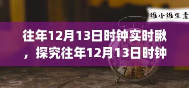 往年12月13日時(shí)鐘實(shí)時(shí)觀察，意義、爭(zhēng)議與深度探究