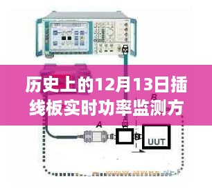 歷史上的插線板實時功率監(jiān)測方法，探討與觀點分享