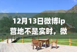 微博IP營地，自然美景之旅，探尋內(nèi)心寧靜之所